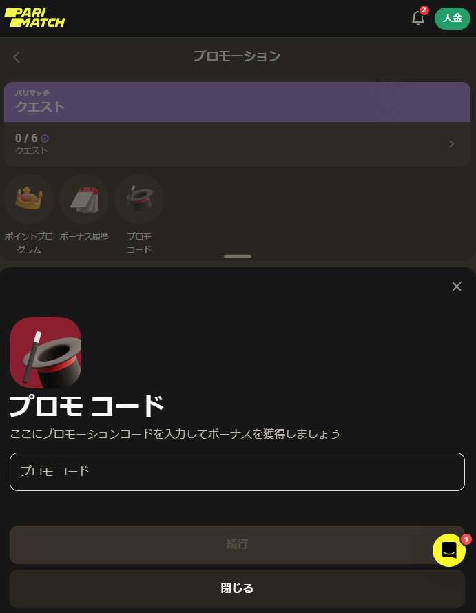 プロモコードを確認して有効化できるページ